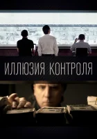  Иллюзия контроля смотреть онлайн (2021) бесплатно в HD
