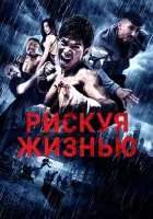  Рискуя жизнью смотреть онлайн (2018) бесплатно в HD