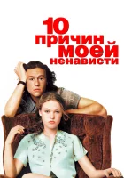  10 причин моей ненависти смотреть онлайн (1999) бесплатно в HD