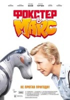  Фокстер и Макс смотреть онлайн (2019) бесплатно в HD