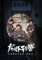  Лобстер-коп смотреть онлайн (2018) бесплатно в HD