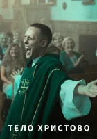  Тело Христово смотреть онлайн (2019) бесплатно в HD