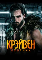  Крэйвен-охотник смотреть онлайн (2024) бесплатно в HD