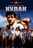  Кулак смотреть онлайн (1978) бесплатно в HD