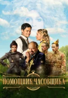  Ученик часовщика смотреть онлайн (2019) бесплатно в HD