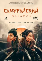  Самурайский марафон смотреть онлайн (2019) бесплатно в HD