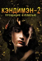  Кэндимэн 2: Прощание с плотью смотреть онлайн (1995) бесплатно в HD
