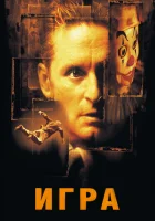  Игра смотреть онлайн (1997) бесплатно в HD