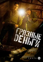  Грязные деньги смотреть онлайн (2024) бесплатно в HD