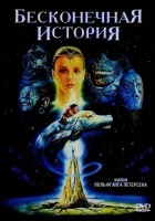  Бесконечная история смотреть онлайн (1984) бесплатно в HD
