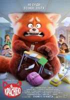  Я краснею смотреть онлайн (2022) бесплатно в HD