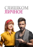  Слишком личное смотреть онлайн (2020) бесплатно в HD