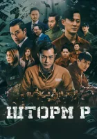  Шторм P смотреть онлайн (2019) бесплатно в HD