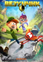  Везунчик смотреть онлайн (2019) бесплатно в HD