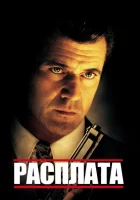  Расплата смотреть онлайн (1999) бесплатно в HD