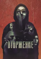  Вторжение смотреть онлайн (2021) бесплатно в HD