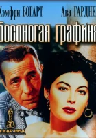  Босоногая графиня смотреть онлайн (1954) бесплатно в HD