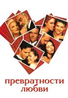  Превратности любви смотреть онлайн (1998) бесплатно в HD