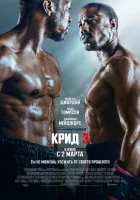  Крид 3 смотреть онлайн (2023) бесплатно в HD