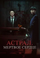  Астрал. Мёртвое сердце смотреть онлайн Saheul (2024) бесплатно в HD
