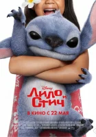 Лило и Стич смотреть онлайн (2025) бесплатно в HD