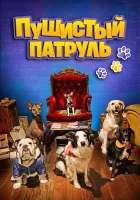  Пушистый патруль смотреть онлайн (2020) бесплатно в HD