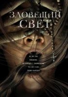  Зловещий свет смотреть онлайн (2022) бесплатно в HD
