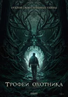  Трофеи охотника смотреть онлайн (2024) бесплатно в HD