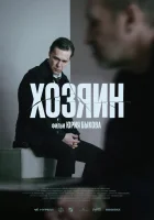  Хозяин смотреть онлайн (2023) бесплатно в HD