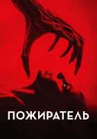  Пожиратель смотреть онлайн (2024) бесплатно в HD