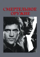  Смертельное оружие смотреть онлайн (1987) бесплатно в HD