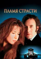  Пламя страсти смотреть онлайн (1997) бесплатно в HD
