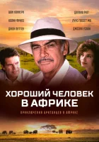 Хороший человек в Африке смотреть онлайн (1994) бесплатно в HD