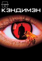  Кэндимэн смотреть онлайн (1992) бесплатно в HD