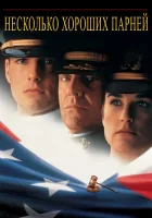  Несколько хороших парней смотреть онлайн (1992) бесплатно в HD