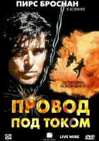  Провод под током смотреть онлайн (1992) бесплатно в HD