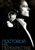  Постовой на перекрестке смотреть онлайн (1995) бесплатно в HD