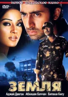  Земля смотреть онлайн (2003) бесплатно в HD