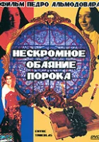  Нескромное обаяние порока смотреть онлайн (1983) бесплатно в HD