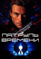 Патруль времени смотреть онлайн (1994) бесплатно в HD