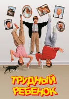  Трудный ребенок смотреть онлайн (1990) бесплатно в HD