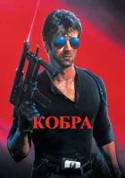  Кобра смотреть онлайн (1986) бесплатно в HD