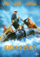  Дикая река смотреть онлайн (1994) бесплатно в HD