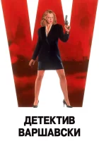  Детектив Варшавски смотреть онлайн (1991) бесплатно в HD