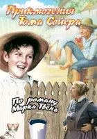 Приключения Тома Сойера смотреть онлайн (1938) бесплатно в HD