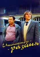  Инспектор - разиня смотреть онлайн Inspector Blunder (1980) бесплатно в HD