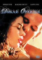  Дикая орхидея смотреть онлайн (1989) бесплатно в HD