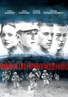  Война по принуждению смотреть онлайн (2008) бесплатно в HD