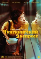  Чунгкингский экспресс смотреть онлайн (1994) бесплатно в HD