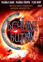  Вечная битва смотреть онлайн (2001) бесплатно в HD